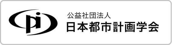 [:ja]公益社団法人  日本都市計画学会[:]