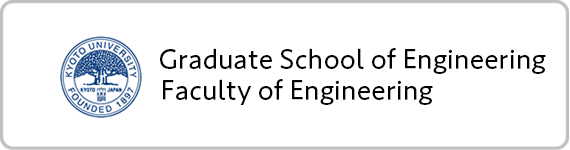 [:ja] Graduate School of Engineering and Faculty of Engineering, Kyoto University[:]