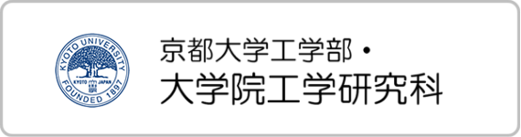 京都大学工学部・大学院工学研究科