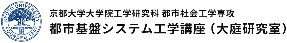 [:ja]都市基盤システム工学講座 (大庭研究室)｜京都大学[:en]Chair of Urban Management Systems (OBA Lab.)｜Kyoto University[:]